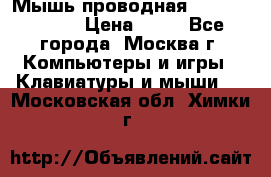 Мышь проводная Logitech B110 › Цена ­ 50 - Все города, Москва г. Компьютеры и игры » Клавиатуры и мыши   . Московская обл.,Химки г.